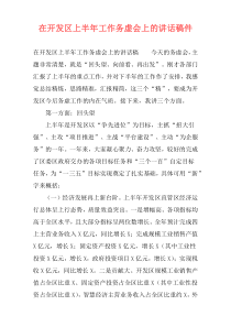 在开发区上半年工作务虚会上的讲话稿件