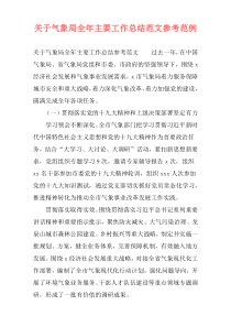 关于气象局全年主要工作总结范文参考范例