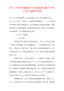 关于上半年环境保护工作总结范文暨下半年工作计划报告范例