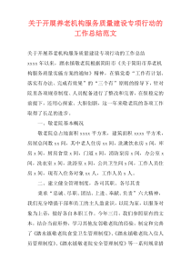 关于开展养老机构服务质量建设专项行动的工作总结范文