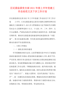 区纪委监委党支部2021年度上半年党建工作总结范文及下步工作计划