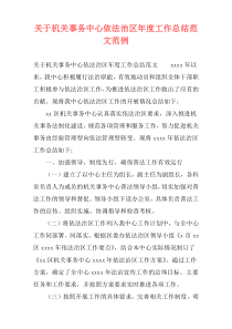 关于机关事务中心依法治区年度工作总结范文范例