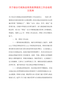 关于综合行政执法局党组季度的工作总结范文范例