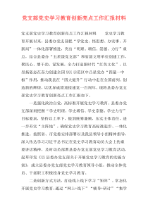 党支部党史学习教育创新亮点工作汇报材料