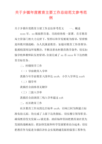 关于乡镇年度教育主要工作总结范文参考范例