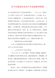 关于应急局安全生产月总结参考范例
