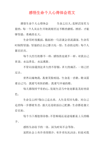 感悟生命个人心得体会范文