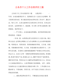 公务员个人工作自我评价三篇