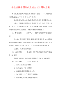 单位庆祝中国共产党成立100周年方案