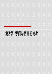 第二章领导者的智商和情商