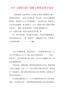 关于《武侯日夜》观看心得体会范文范本