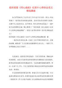 组织观看《同心战疫》纪录片心得体会范文精选模板