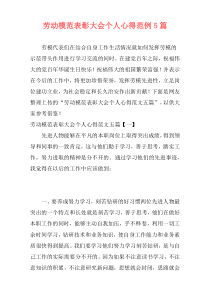 劳动模范表彰大会个人心得范例5篇