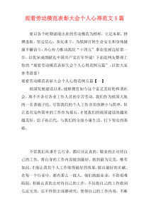 观看劳动模范表彰大会个人心得范文5篇