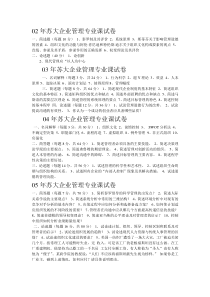 最全最精华苏州大学02-13年管理学考研真题含02-08年答