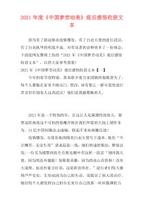 2021年度《中国梦劳动美》观后感悟收获文本