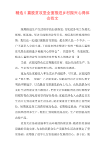 精选5篇脱贫攻坚全面推进乡村振兴心得体会范文
