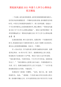 简短家风建设2021年度个人学习心得体会范文精选