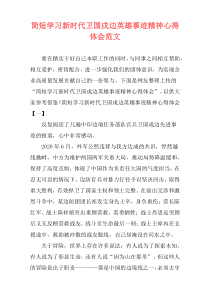 简短学习新时代卫国戍边英雄事迹精神心得体会范文