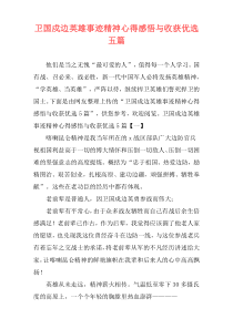 卫国戍边英雄事迹精神心得感悟与收获优选五篇