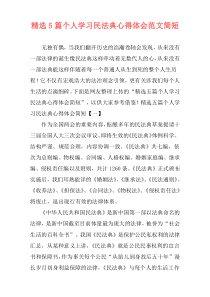 精选5篇个人学习民法典心得体会范文简短