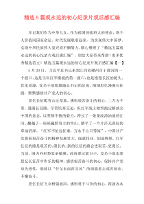精选5篇观永远的初心纪录片观后感汇编