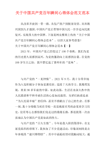 关于中国共产党百年瞬间心得体会范文范本