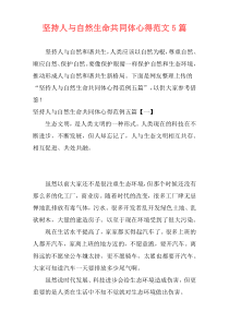 坚持人与自然生命共同体心得范文5篇