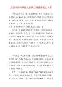 党员干部传承优良家风心得感想范文5篇