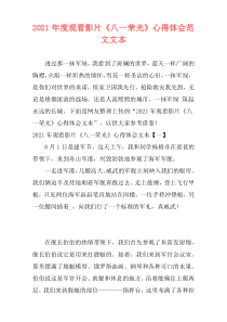 2021年度观看影片《八一荣光》心得体会范文文本