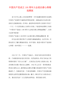 中国共产党成立100周年大会观后感心得精选模板
