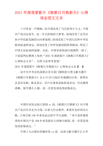 2021年度观看影片《敢教日月换新天》心得体会范文文本