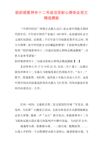 组织观看神舟十二号成功发射心得体会范文精选模板