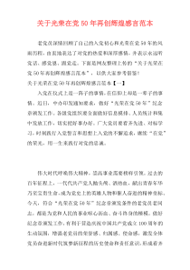 关于光荣在党50年再创辉煌感言范本