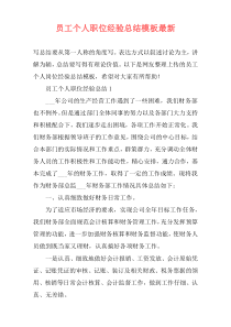 员工个人职位经验总结模板最新