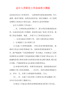 会计人员职位工作总结范文模板