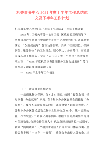 机关事务中心2021年度上半年工作总结范文及下半年工作计划