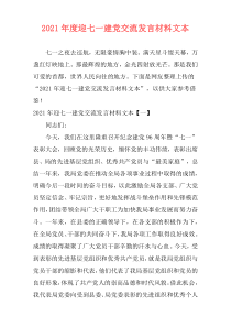 2021年度迎七一建党交流发言材料文本