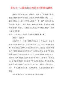 喜迎七一主题党日交流发言材料精选模板