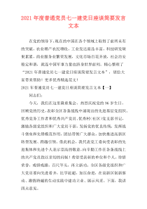2021年度普通党员七一建党日座谈简要发言文本