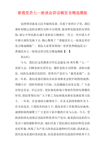 普通党员七一座谈会讲话稿发言精选模板