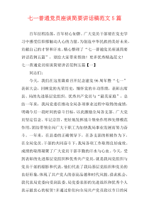 七一普通党员座谈简要讲话稿范文5篇