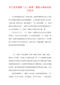 关于党员颁授“七一勋章”感悟心得体会范文范本