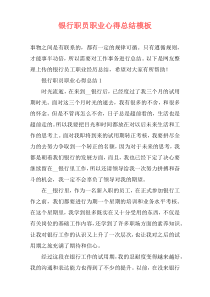 银行职员职业心得总结模板