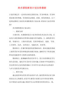 美术课程教育计划安排最新