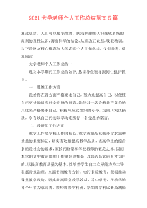 2021大学老师个人工作总结范文5篇
