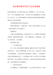 美术教师教学岗位计划安排最新