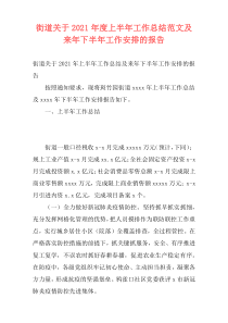 街道关于2021年度上半年工作总结范文及来年下半年工作安排的报告