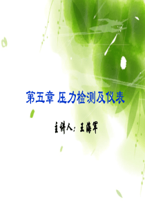 第五章压力、压差测量及仪表2