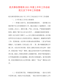 机关事务管理局2021年度上半年工作总结范文及下半年工作思路
